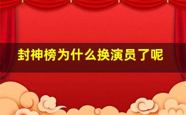 封神榜为什么换演员了呢