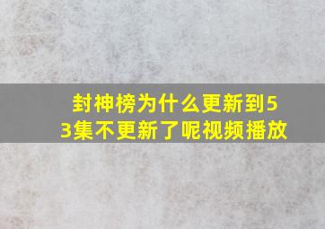 封神榜为什么更新到53集不更新了呢视频播放