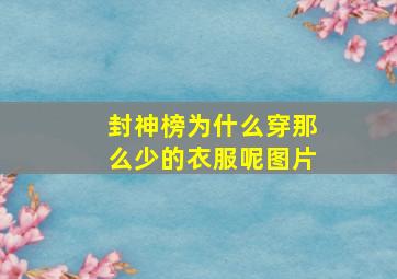 封神榜为什么穿那么少的衣服呢图片