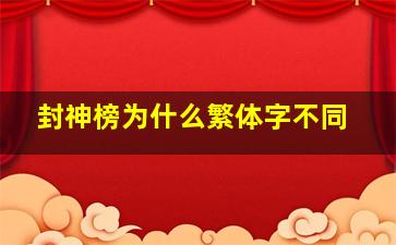 封神榜为什么繁体字不同