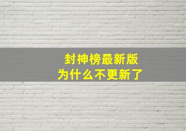 封神榜最新版为什么不更新了