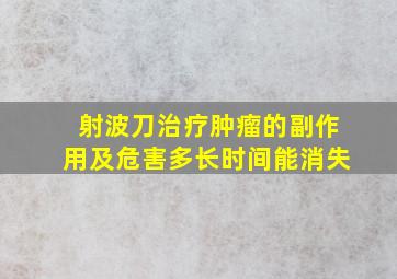 射波刀治疗肿瘤的副作用及危害多长时间能消失