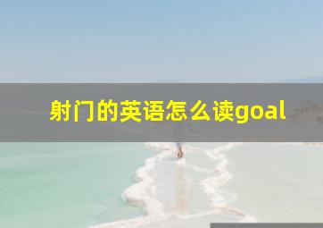 射门的英语怎么读goal