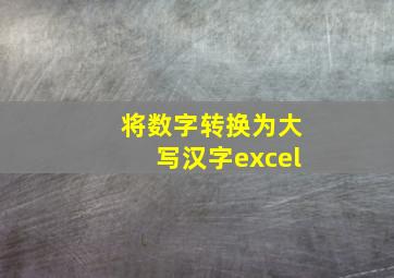 将数字转换为大写汉字excel