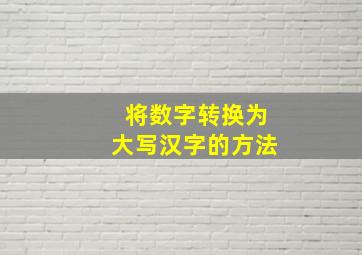 将数字转换为大写汉字的方法