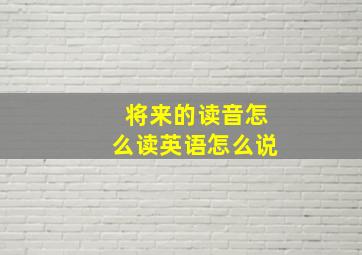 将来的读音怎么读英语怎么说