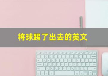 将球踢了出去的英文