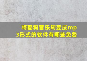 将酷狗音乐转变成mp3形式的软件有哪些免费