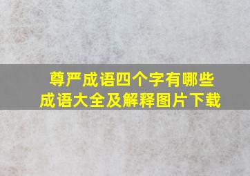 尊严成语四个字有哪些成语大全及解释图片下载