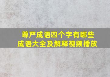 尊严成语四个字有哪些成语大全及解释视频播放