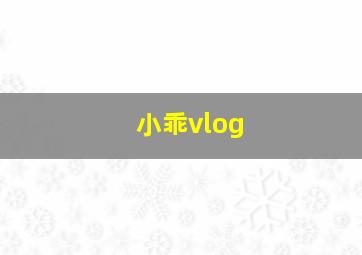 小乖vlog