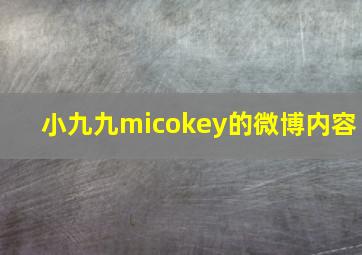 小九九micokey的微博内容