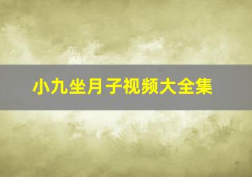 小九坐月子视频大全集