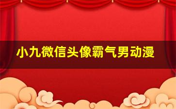 小九微信头像霸气男动漫