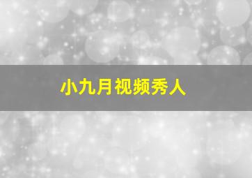 小九月视频秀人