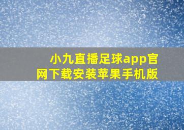 小九直播足球app官网下载安装苹果手机版