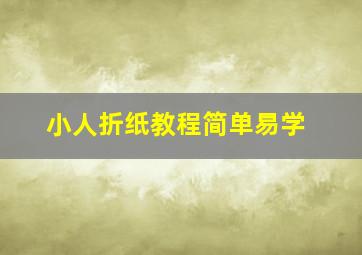 小人折纸教程简单易学