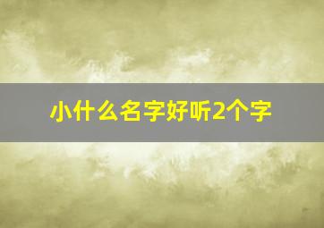 小什么名字好听2个字