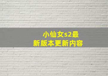 小仙女s2最新版本更新内容