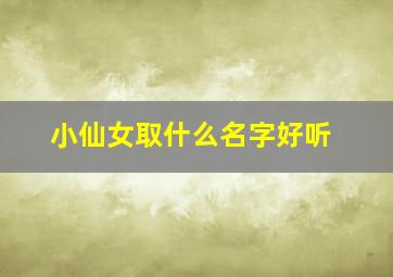 小仙女取什么名字好听