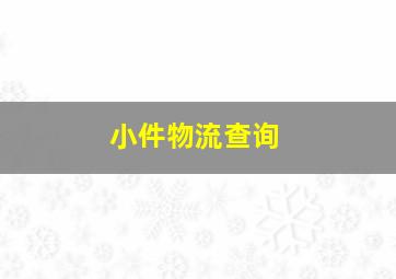 小件物流查询