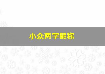 小众两字昵称