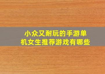 小众又耐玩的手游单机女生推荐游戏有哪些