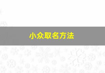 小众取名方法