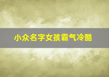 小众名字女孩霸气冷酷