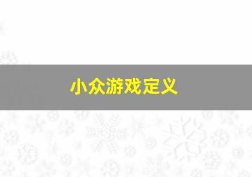 小众游戏定义