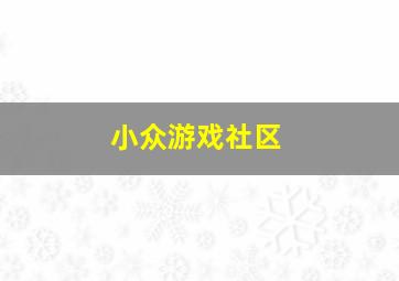 小众游戏社区