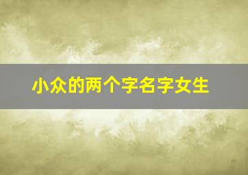 小众的两个字名字女生