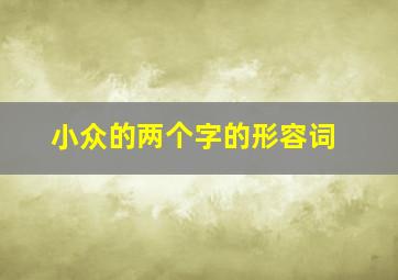 小众的两个字的形容词