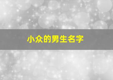 小众的男生名字