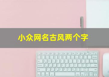 小众网名古风两个字