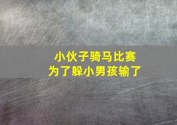 小伙子骑马比赛为了躲小男孩输了