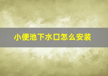 小便池下水口怎么安装