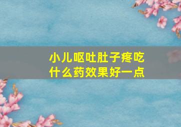 小儿呕吐肚子疼吃什么药效果好一点