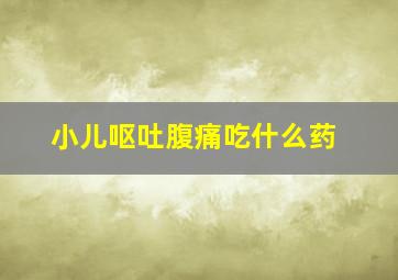 小儿呕吐腹痛吃什么药