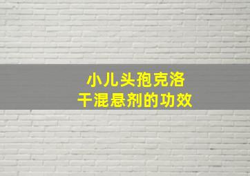 小儿头孢克洛干混悬剂的功效