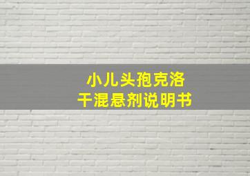 小儿头孢克洛干混悬剂说明书