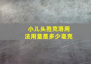 小儿头孢克洛用法用量是多少毫克