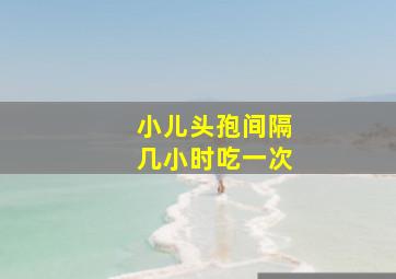 小儿头孢间隔几小时吃一次