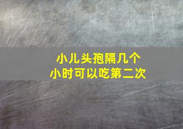 小儿头孢隔几个小时可以吃第二次