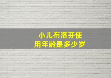 小儿布洛芬使用年龄是多少岁