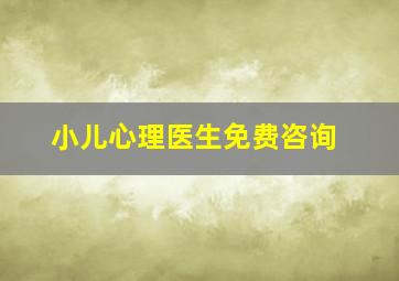 小儿心理医生免费咨询