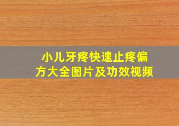 小儿牙疼快速止疼偏方大全图片及功效视频