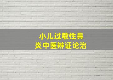 小儿过敏性鼻炎中医辨证论治