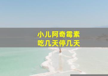 小儿阿奇霉素吃几天停几天