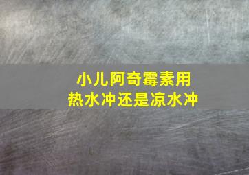 小儿阿奇霉素用热水冲还是凉水冲